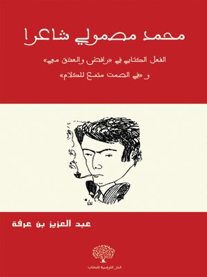 cover image of محمد مصمولي شاعراً : الفعل الكتابي في "رافض والعشق معي" و "في الصمت متسع للكلام"